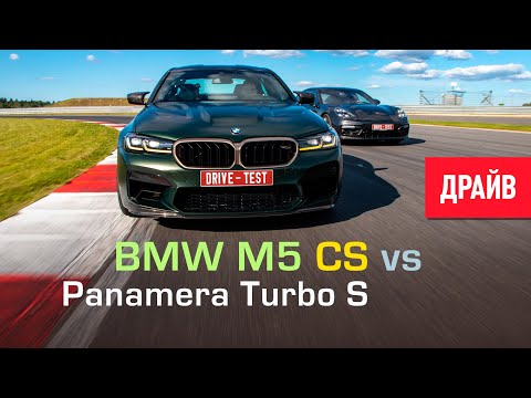 BMW M5 CS vs 2021 Porsche Panamera Turbo S тест-драйв с Михаилом Петровским