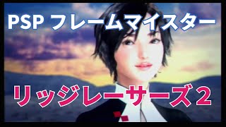 【画質】「リッジレーサーズ2」PSP実機映像1080p（フレームマイスターD端子）