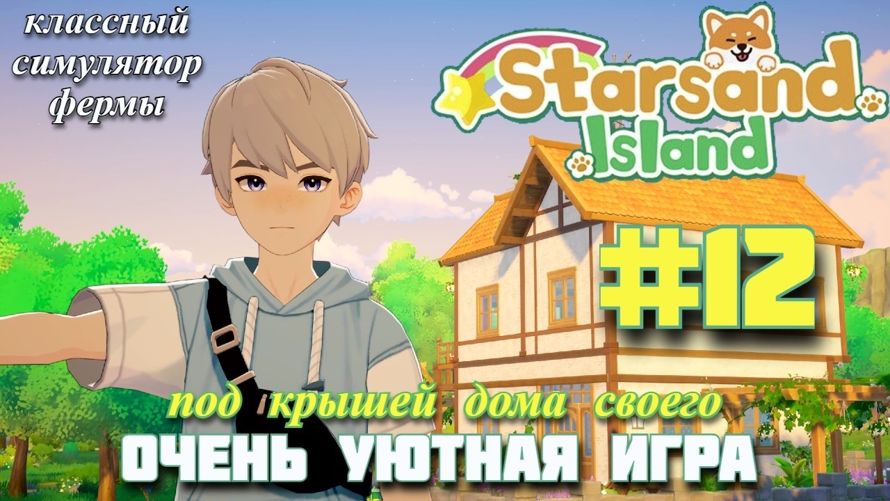 РУМТУР ПО ДОМУ ЗА 10К! Уютный симулятор фермы Starsand Island. Прохождение #12