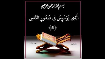 لافي العوني سورة الناس