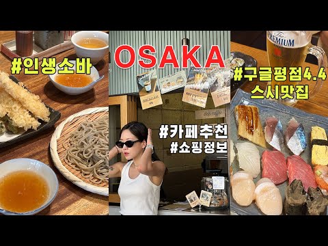 2박3일 오사카 여행 일정 🇯🇵 뻔한 메뉴 말고 현지인 맛집 알려드림 🍣🍱| 오사카 쇼핑 리스트 | 빈티지 백 쇼핑 | 일본인도 뒤돌아보는 여행룩