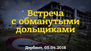 Обманутые дольщики Дагестана защищают свои права! Обманутые дольщики Дагестана защищают свои права!