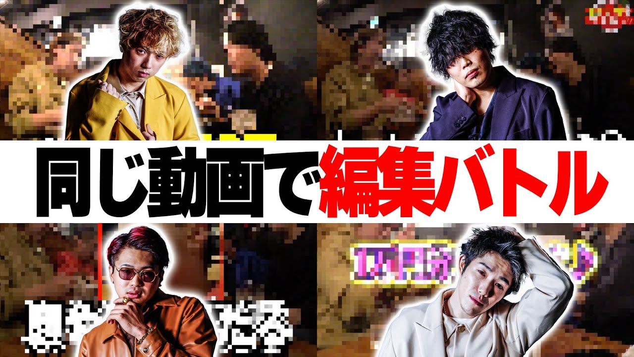 同じ動画素材で4人で編集バトルさせたら個性出まくりだったw w