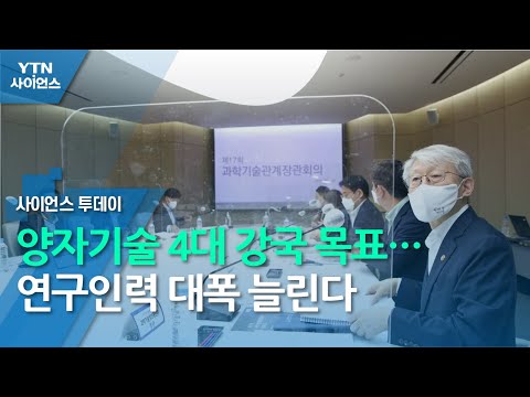 양자기술 4대 강국 목표…연구인력 대폭 늘린다 / YTN 사이언스