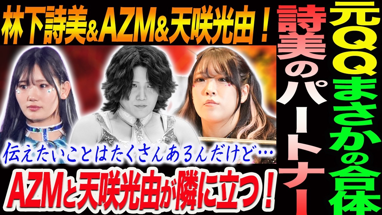 林下詩美のパートナーはまさかのAZMと天咲光由!元QQ林下詩美&AZM&天咲光由が合体!伝えたいことはたくさんあるんだけど…スターダム STARDOM