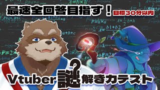 【Vtuber謎解き力テスト】またまた超難問謎解きテストに挑戦！！【Vtuber/カネナガ正吉】続