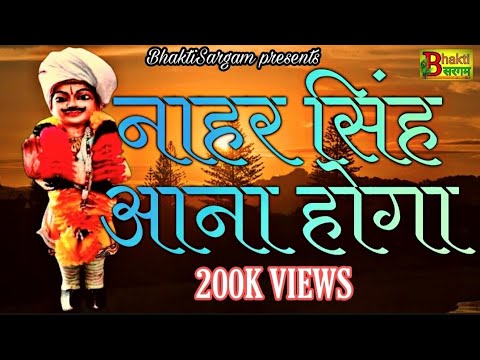      Nahar singh  New Bhajn2021 Sandeep Sargam Nahar singh Bhajan 2021Bhakti