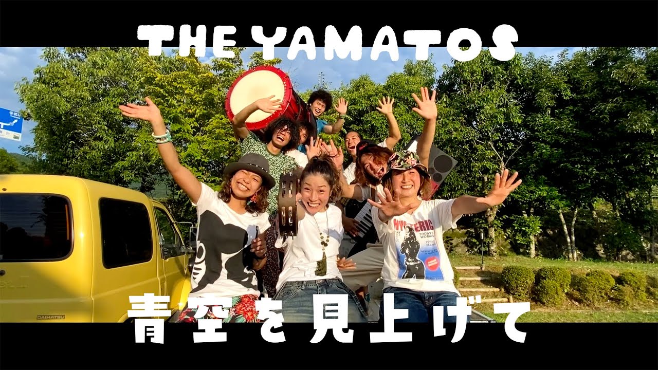 青空を見上げて - Look up into the blue sky | ザ・ヤマトズ - THE