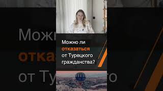 Можно ли отказаться от Турецкого гражданства?