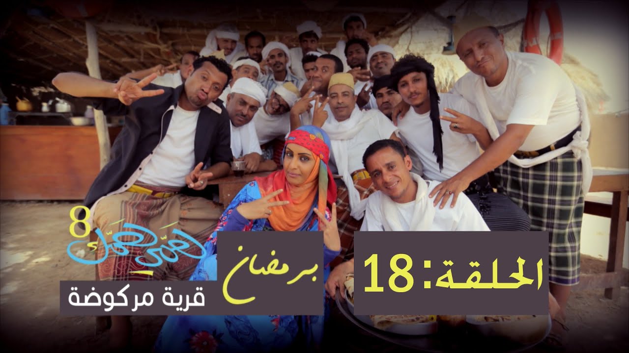 همي همك 8 - الحلقة الثامنة عشرة 18