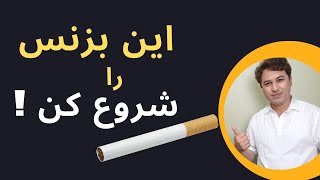 تولید سیگرت در افغانستان یکی از بهترین نظریه ها است که میشه شروع کرد. by Business Academy 3,771 views 1 year ago 6 minutes, 39 seconds