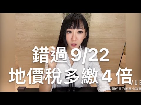 9/22前申請自用住宅地價稅省四倍‼️養房稅額｜地價稅自用優惠稅率｜￼節稅｜持有稅｜蕭聿津地政士事務所￼🏆