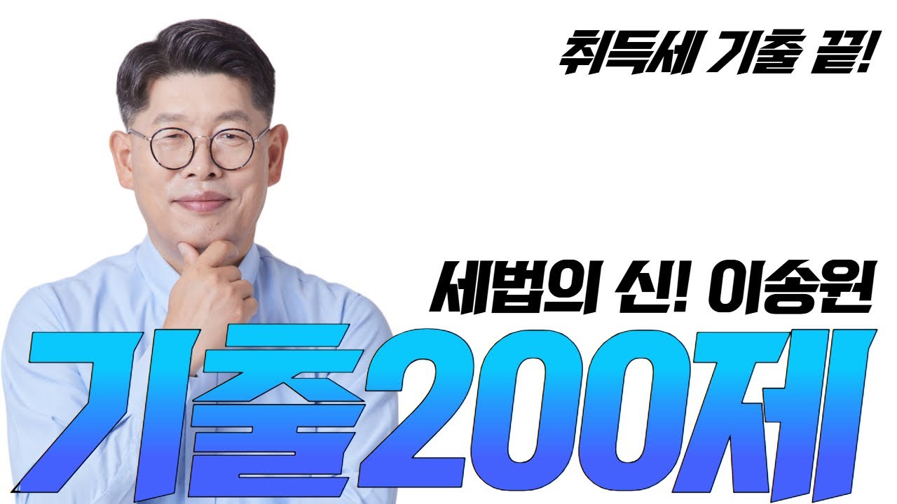 [부동산 세법] 이송원교수 기출200제 취득세 등록면허세 #공인중개사 #공인중개사인강 #송원세법