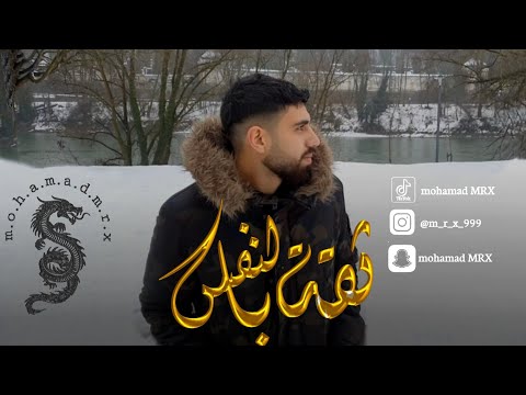Mohamad MRX ثقة بالنفس Video Clip 2021 3K