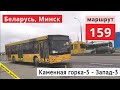 Минск поездка на автобусе 159 Каменная горка-5 - Запад-3 // 1 ноября 2020 // Miron Galkin