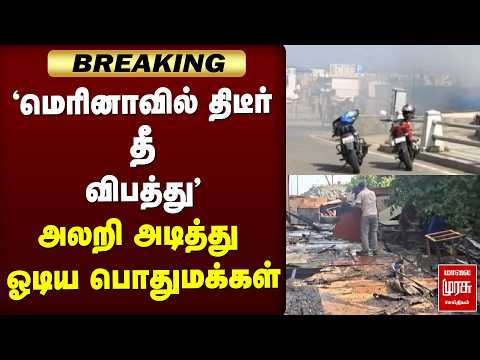 🔴'மெரினாவில் திடீர் தீ விபத்து' அலறி அடித்து ஓடிய பொதுமக்கள்