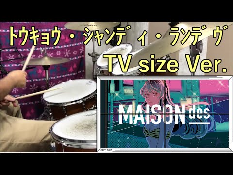 【うる星やつら】ED【MAISONdes】「トウキョウ・シャンディ・ランデヴ  feat 花譜, ツミキ」 叩いてみた！