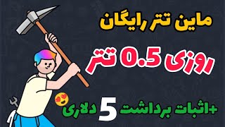 کسب درآمد 5 دلاری با ماین ابری رایگان | برداشت با واریز آنی | درآمد دلاری واقعی با ماین ابری