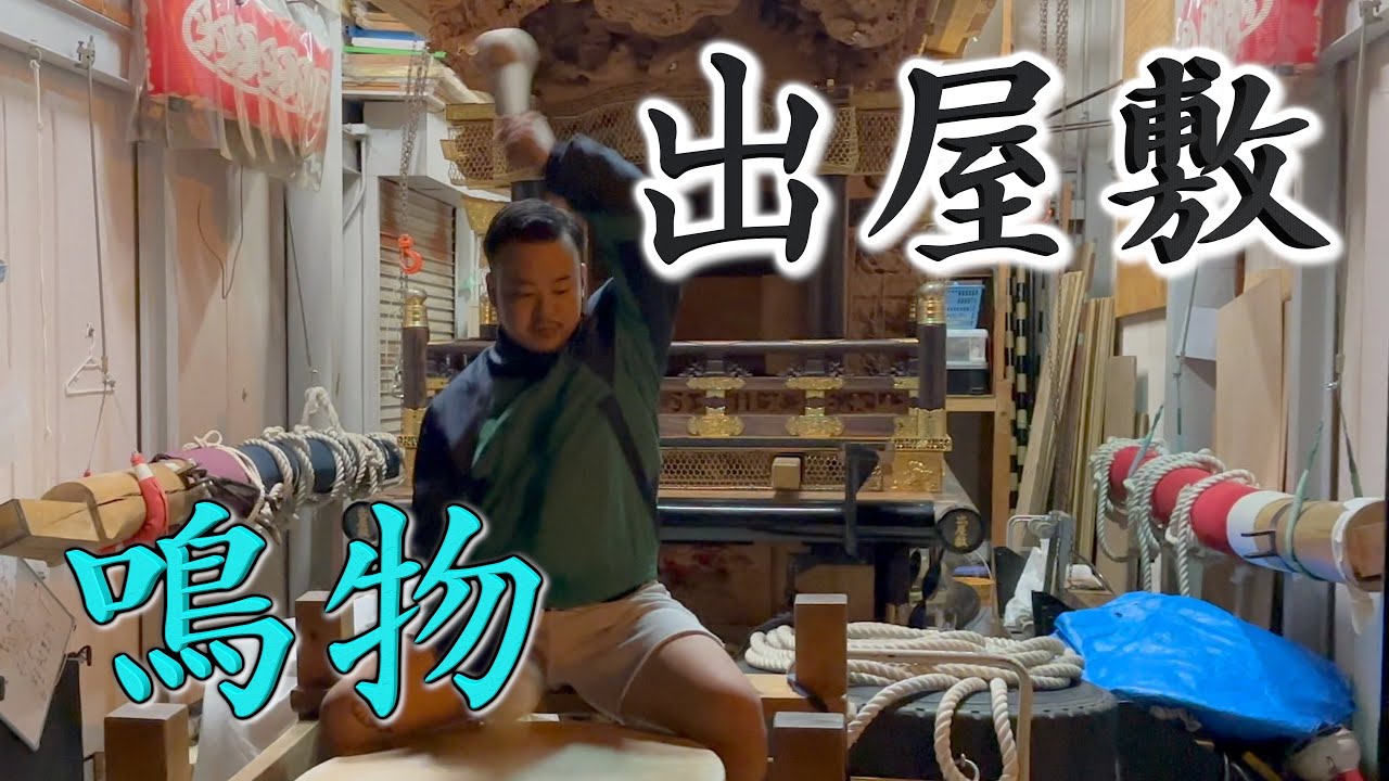 【泉大津だんじり祭】出屋敷 鳴物 練習  #だんじり #泉大津 #イケメン