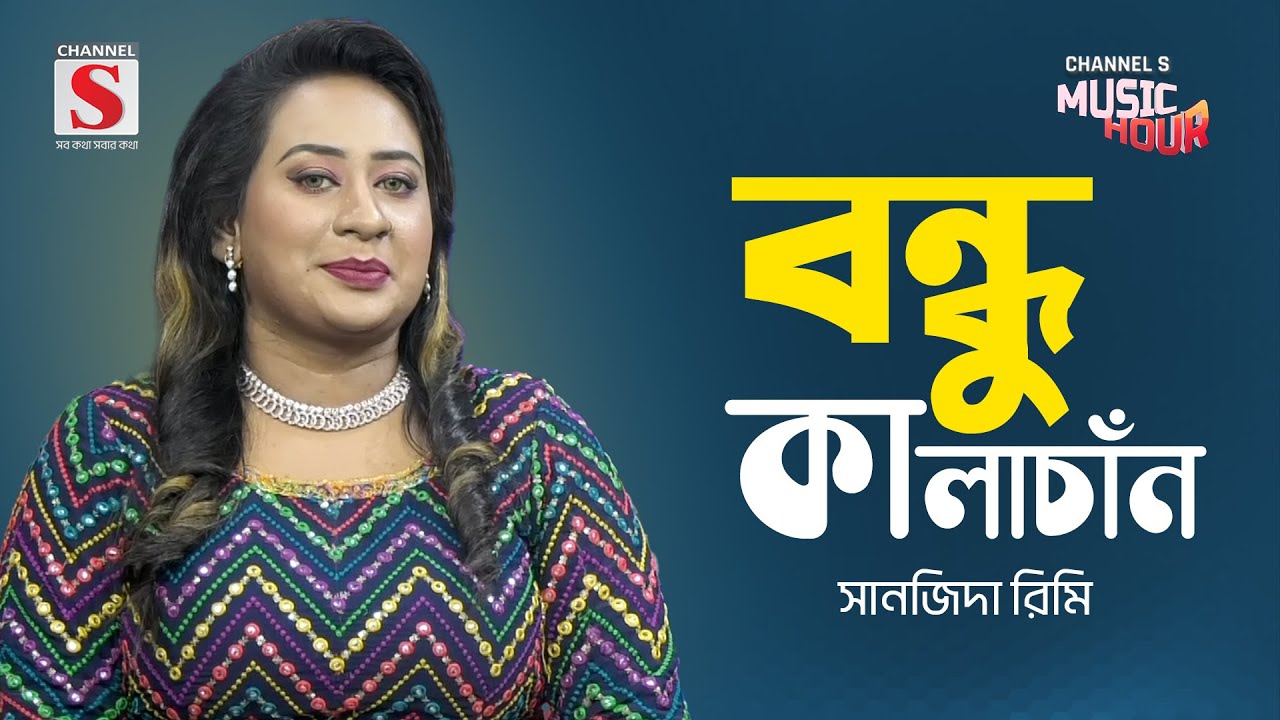 বন্ধু কালাচাঁন কি মায়া লাগাইছো | Bondhu Kala Chan Ki Maya Lagaicho | Tamanna Haque | Bangla Gaan
