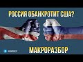 Россия обанкротит США. Макроразбор