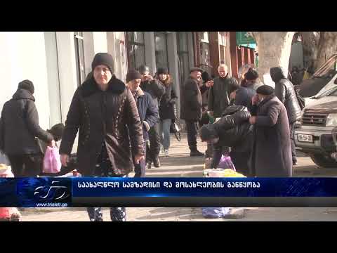 საახალწლო სამზადისი და მოსახლეობის განწყობა