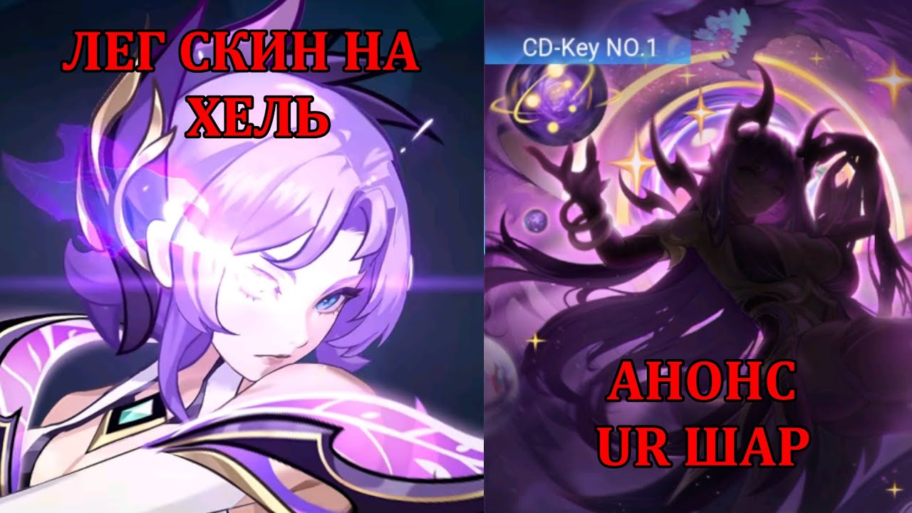 [Mobile Legends: Adventure] ЛЕГ СКИН НА ХЕЛЬ, АНОНС UR ШАР, НАГРАДЫ ЗА ТЕЛЕГУ 4 ЛВЛА, МЕШКИ УДАЧИ