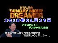 2018.01.14有吉弘行のSUNDAY NIGHT DREAMER （デンジャラス 安田）