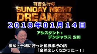 2018.01.14有吉弘行のSUNDAY NIGHT DREAMER （デンジャラス 安田）