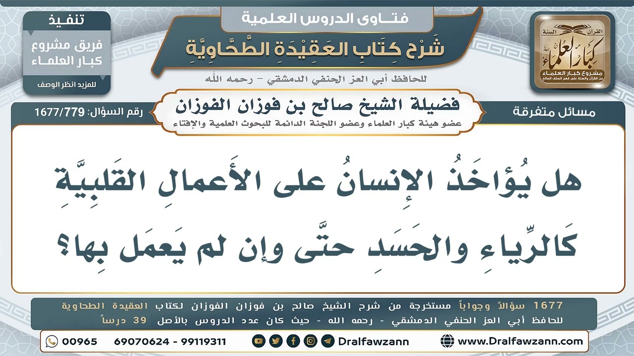 779- هل يؤاخذ الإنسان على الأعمال القلبية إذا لم يعمل بها؟ - صالح الفوزان