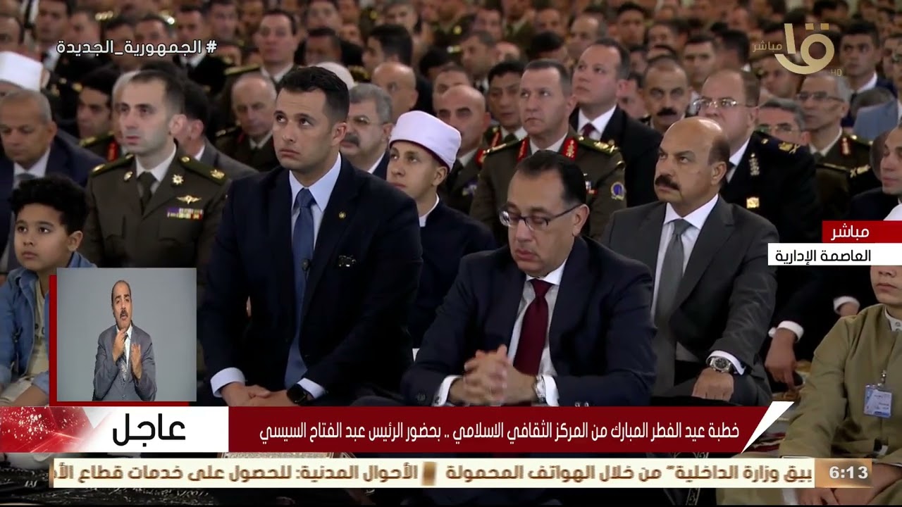 خطبة عيد الفطر المبارك من المركز الثقافي الإسلامي بحضور الرئيس عبد الفتاح السيسي