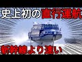 【超高速】史上初の直行便!?新幹線よりも速い"最強航路"に乗ってみた!