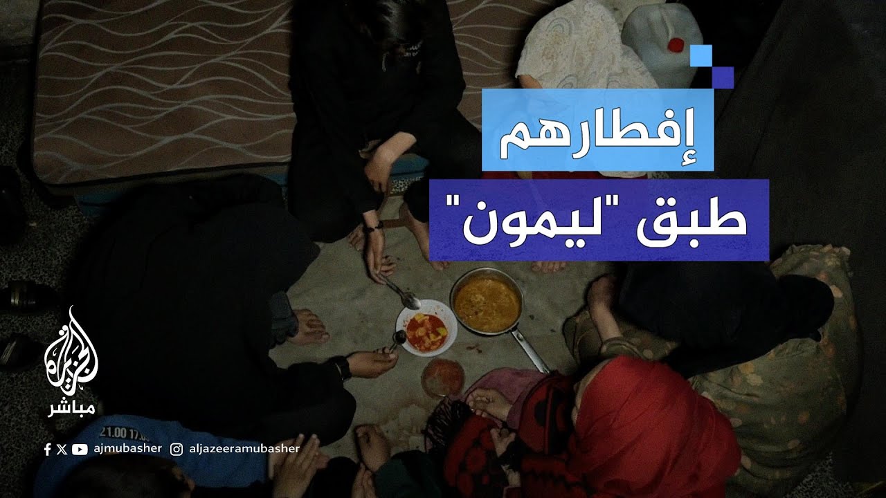 عائلة فلسطينية نازحة تجتمع على طبق "ليمون" في رمضان