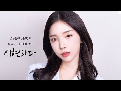 실패없는 증명사진 &amp;quot;자체필터&amp;quot; 메이크업 📸 +시현하다 포토님의 사진빨 잘 받는 꿀팁