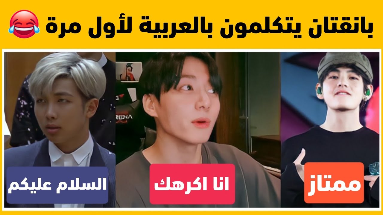 بانقتان يتكلمون اللغة العربية لأول مرة في حياتهم 😂⁉️ - صدمة لكل الأرمي العرب 😱