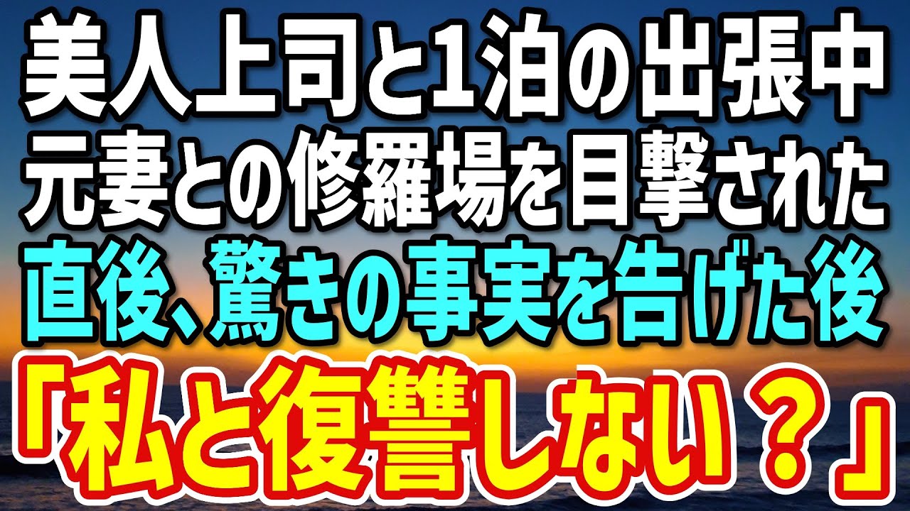 【感動する話】美人上司と出張に行くと浮気され離婚した元妻と再会。修羅場を目撃した女上司が驚きの事実を告げた後「一緒に復讐しない？」