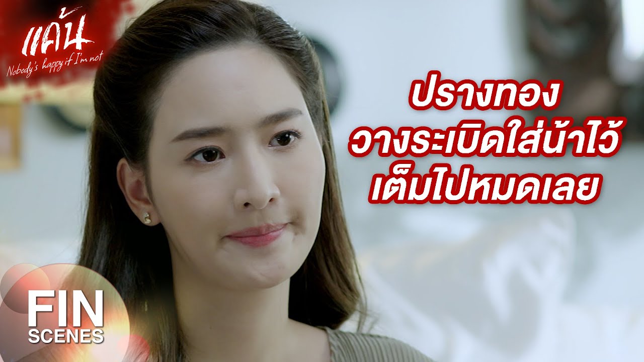 FIN | สมองน้าปรางมีแต่เรื่องเลวๆ เต็มไปหมด มันไม่ยุติธรรม | แค้น EP.11 | Ch3Thailand