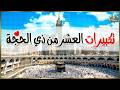 تكبيرات العشر من ذي الحجة 2026 بأجمل وأروع الأصوات لنجعلها تملأ الدنيا الله أكبر الله أكبر 