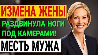 видео: Тайный роман, месть мужа и публичный позор. Моя жизнь на глазах у миллионов. История и рассказ Аудио картинка: Тайный роман, месть мужа и публичный позор. Моя жизнь на глазах у миллионов. История и рассказ Аудио