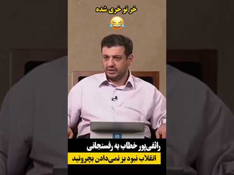 جواب رائفی پور به فائزه رفسنجانی