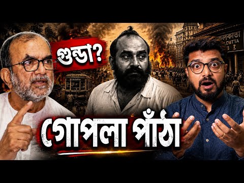সত্যিটা কী ? গোপাল পাঁঠা কি সত্যিই গুন্ডা ছিলেন? Bikash Bhattacharya on Gopal Patha | Kunal Bose 