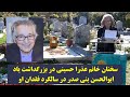 سخنان خانم عذرا حسینی در بزرگداشت یاد ابوالحسن بنی صدر در سالگرد فقدان او