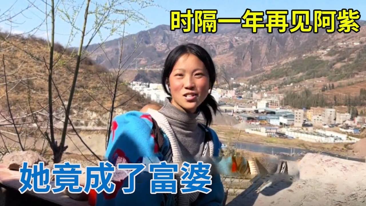 时隔一年再见阿紫，她竟成了富婆，真让我太意外了！【阿龙游四方】