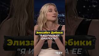 ⚡️Элизабет Дебики // про диалект принцессы Дианы. #элизабетдебики #elizabethdebicki