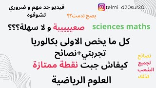 تجربتي /شحال جبت في السيزيام/اولى باك +كيفاش قدرت نتفوق فشعبة سيونص ماط؟/\SCIENCES MATHSواش بصح ندمت