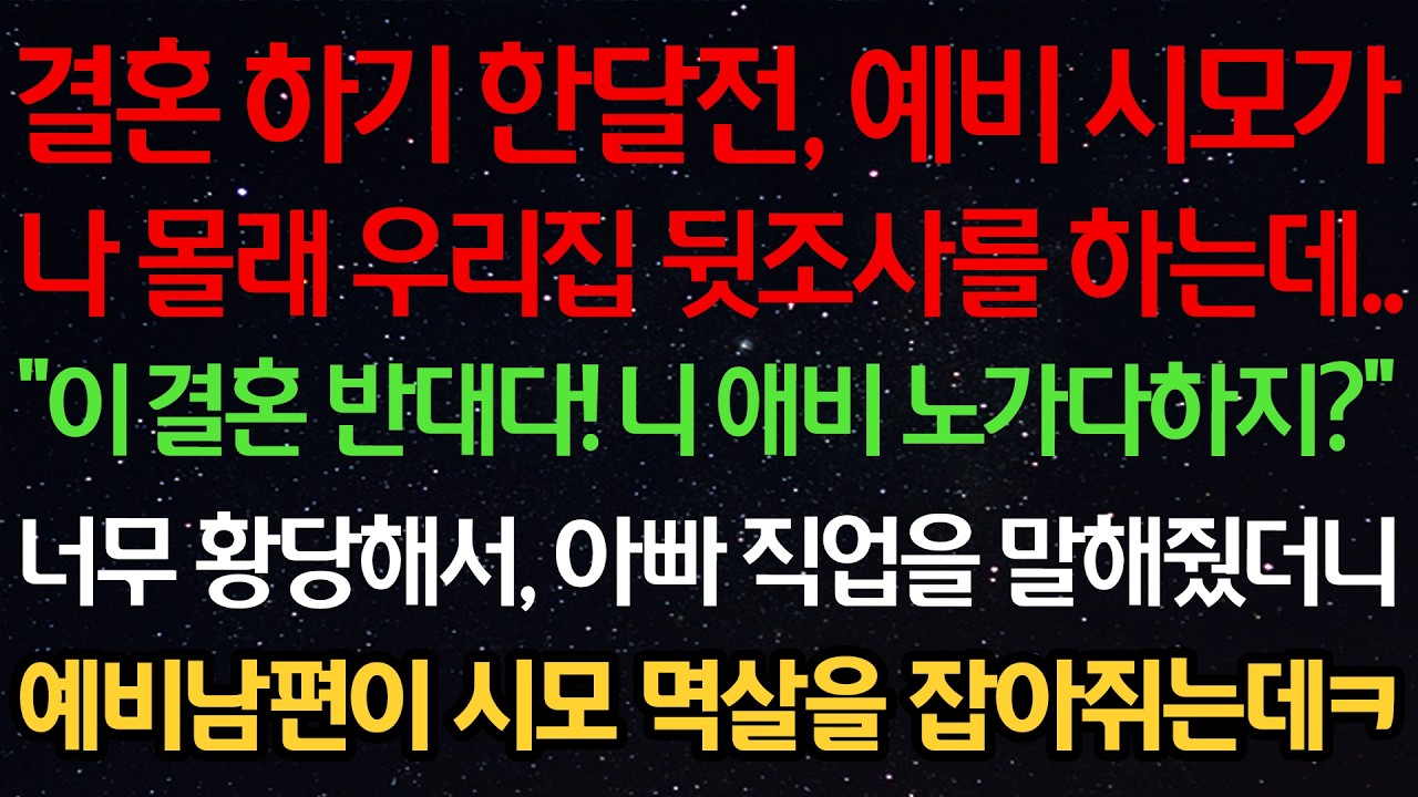결혼 하기 한달전, 예비 시모가 나 몰래 우리집 뒷조사를 하는데..