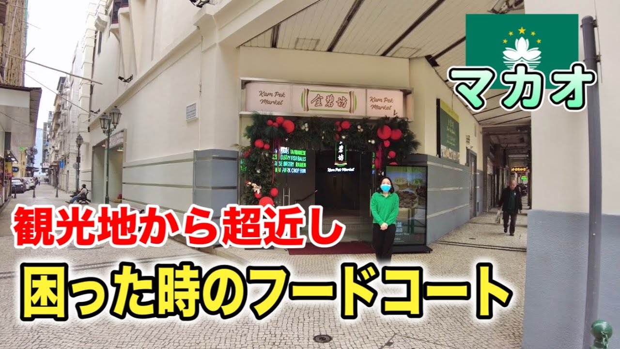 世界遺産からゲキ近！色んな料理が楽しめるフードコート【澳門金碧坊】