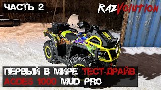 видео: Часть 2! Первый в мире реальный тест-драйв AODES 1000 MUD PRO и просто крутая покатушка в 151 км! картинка: Часть 2! Первый в мире реальный тест-драйв AODES 1000 MUD PRO и просто крутая покатушка в 151 км!