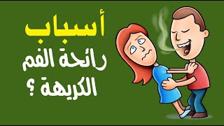 ما أسباب رائحة الفم الكريهة ؟