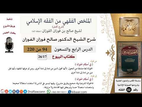 94 من 220|شرح الملخص الفقهي|البيوع|في أحكام الحوالة|صالح الفوزان|فقه|كبار العلماء